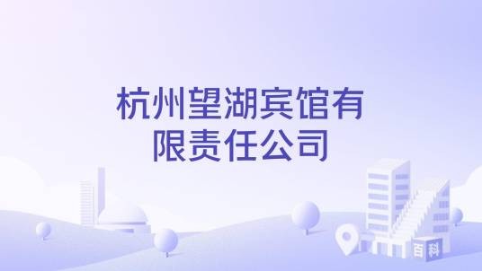 杭州望湖宾馆有限责任公司