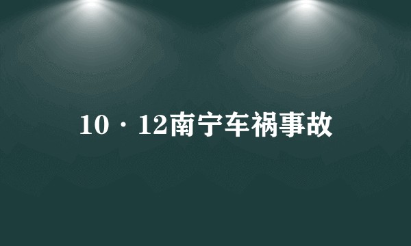 10·12南宁车祸事故