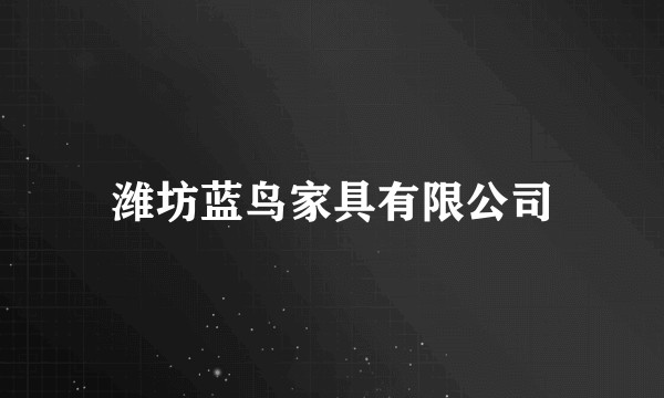潍坊蓝鸟家具有限公司