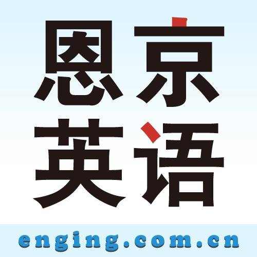 恩京英语