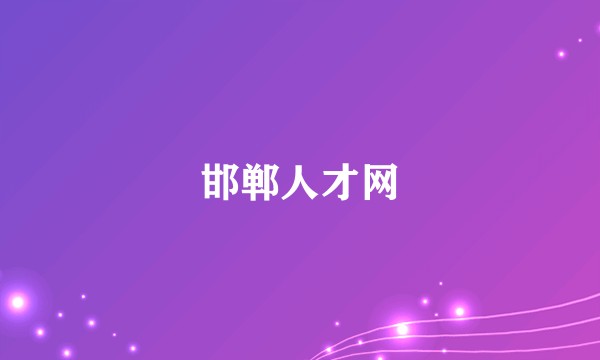 邯郸人才网
