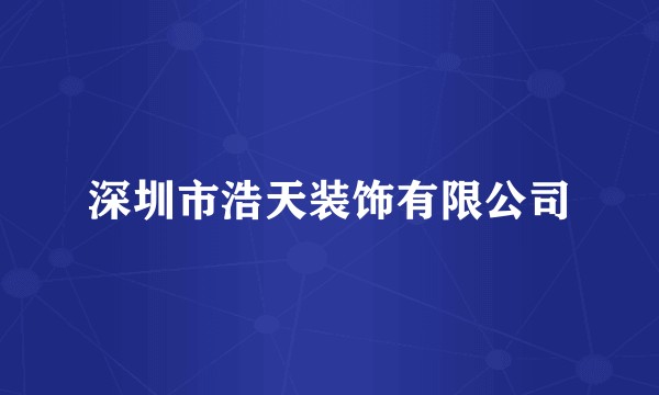 深圳市浩天装饰有限公司