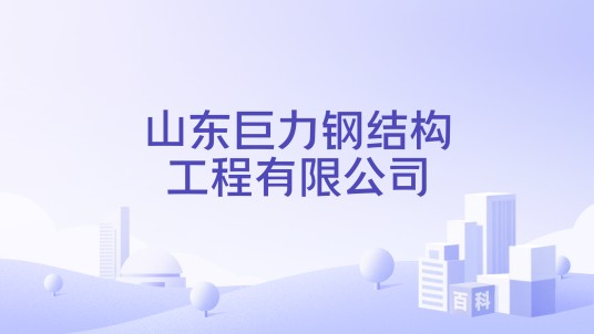 山东巨力钢结构工程有限公司