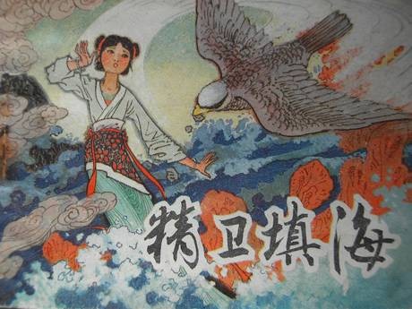 精卫填海(汉语成语)