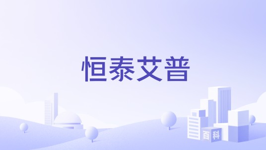 恒泰艾普