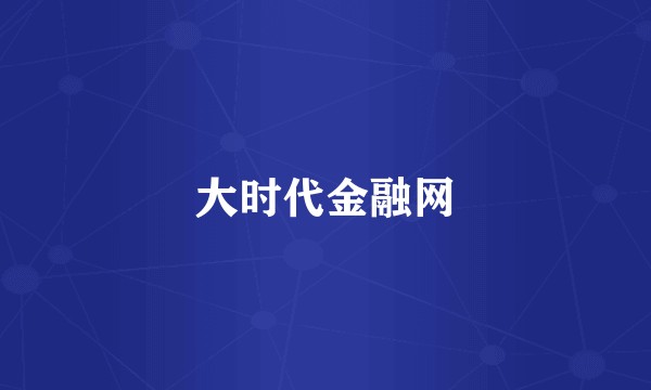 大时代金融网