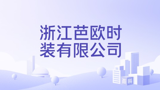 浙江芭欧时装有限公司