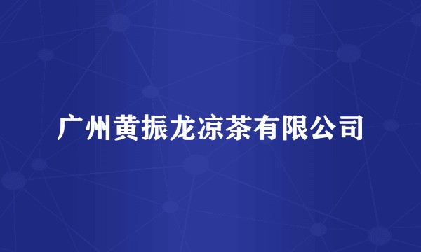 广州黄振龙凉茶有限公司