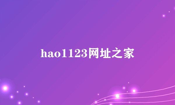 hao1123网址之家