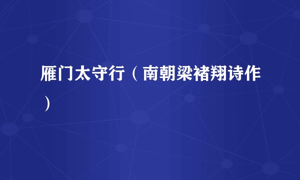 雁门太守行(南朝梁褚翔诗作)