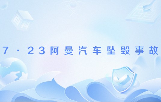 7·23阿曼汽车坠毁事故