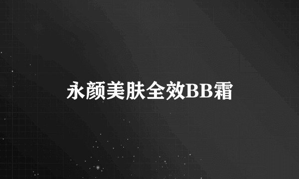 永颜美肤全效BB霜
