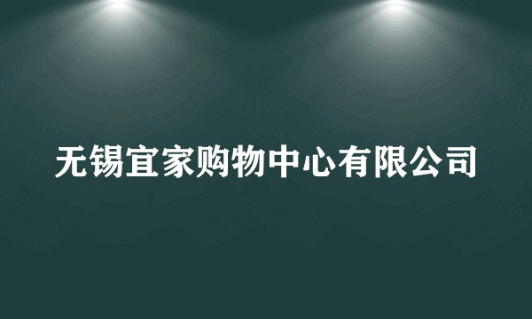 无锡宜家购物中心有限公司