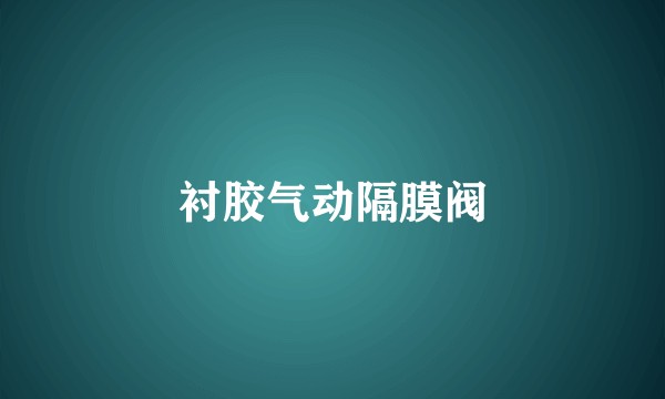 衬胶气动隔膜阀