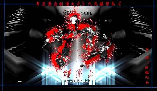 九死赎罪岛