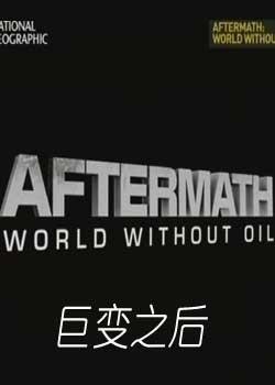 巨变之後：当地球停止转动