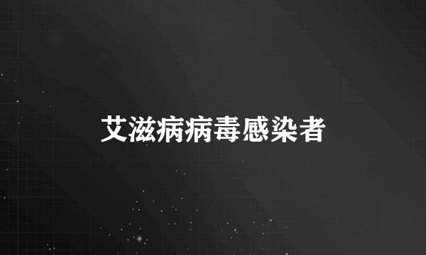 艾滋病病毒感染者