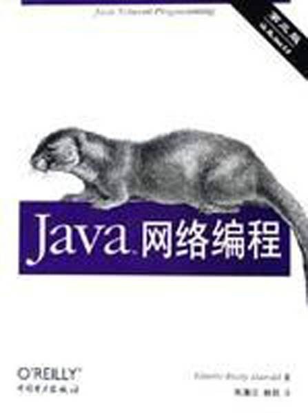 java网络编程（2009年清华大学出版社出版图书）