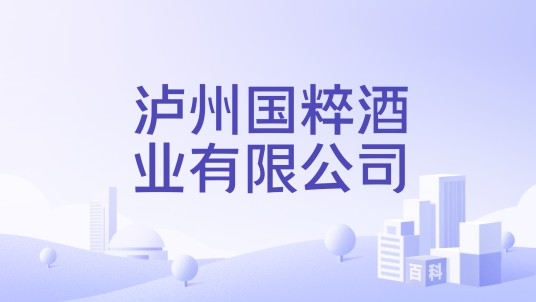 泸州国粹酒业有限公司