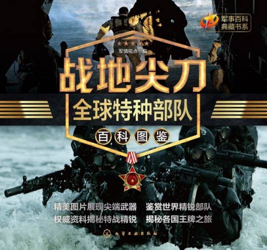 战地尖刀：全球特种部队百科图鉴