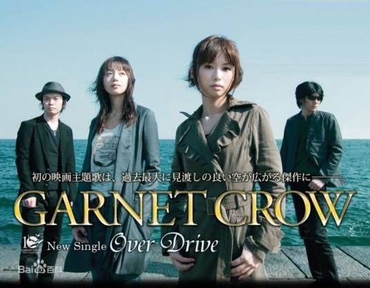 Over Drive（2010年日本乐队GARNET CROW演唱歌曲）