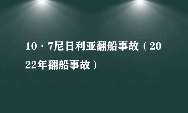 10·7尼日利亚翻船事故（2022年翻船事故）