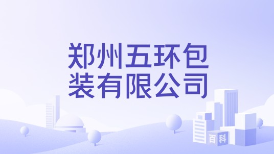郑州五环包装有限公司