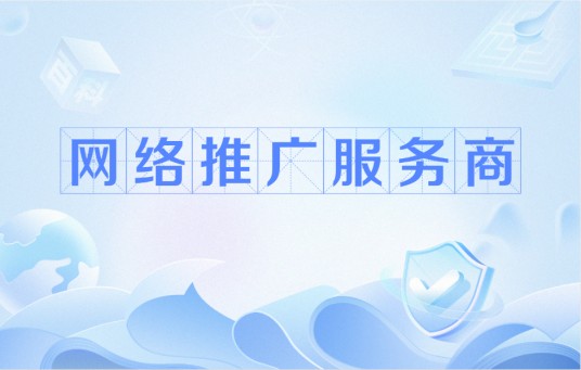网络推广服务商