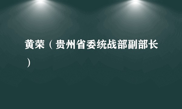 黄荣（贵州省委统战部副部长）