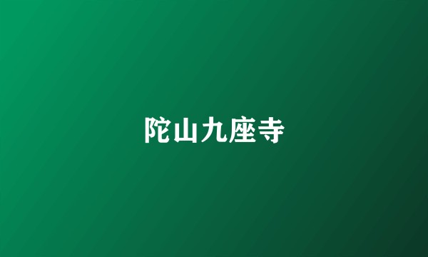 陀山九座寺