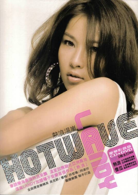 热浪(温岚2007年发行的专辑)