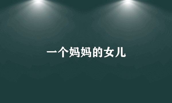 一个妈妈的女儿