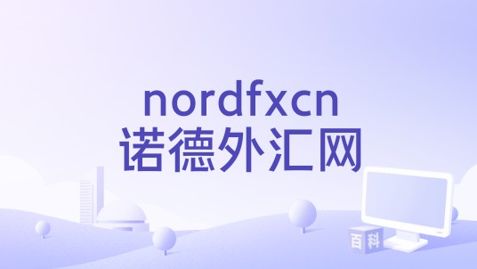 nordfxcn诺德外汇网