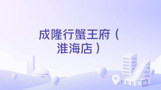 成隆行蟹王府(淮海店)