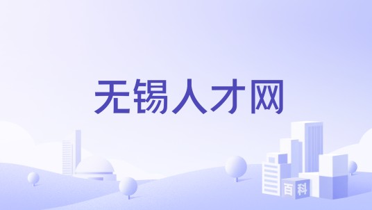 无锡人才网