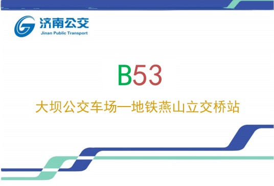 济南公交B53路