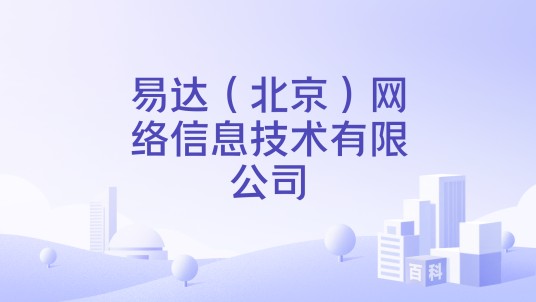易达（北京）网络信息技术有限公司