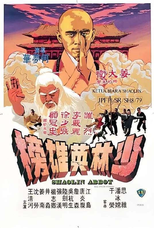 少林英雄榜