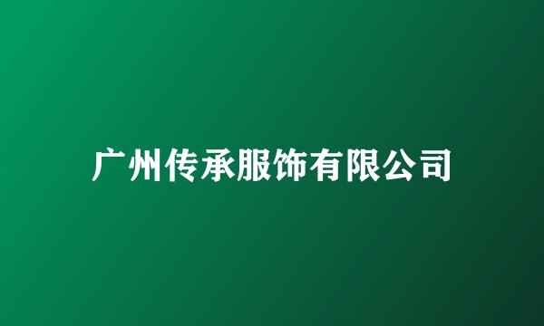 广州传承服饰有限公司