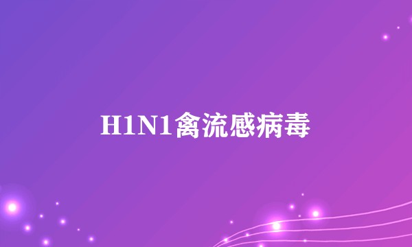 H1N1禽流感病毒