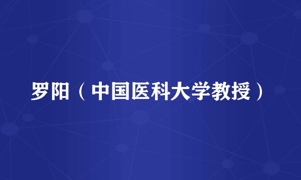 罗阳（中国医科大学教授）