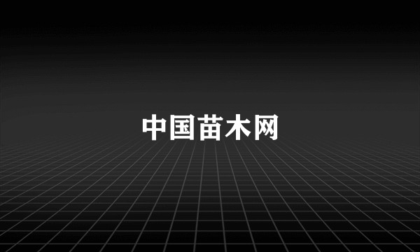 中国苗木网