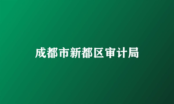 成都市新都区审计局