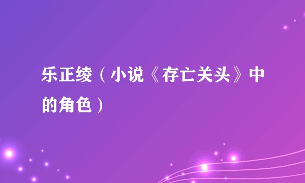 乐正绫（小说《存亡关头》中的角色）
