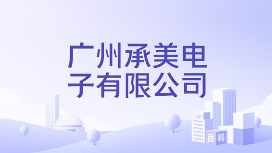 广州承美电子有限公司