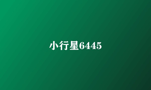 小行星6445