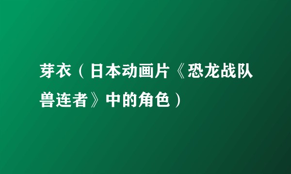 芽衣（日本动画片《恐龙战队兽连者》中的角色）
