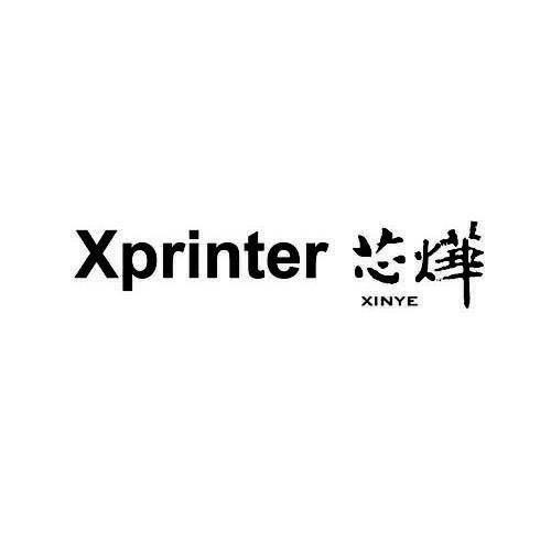 芯烨 XPRINTER
