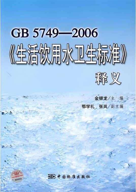 GB 5749-2006《生活饮用水卫生标准》释义