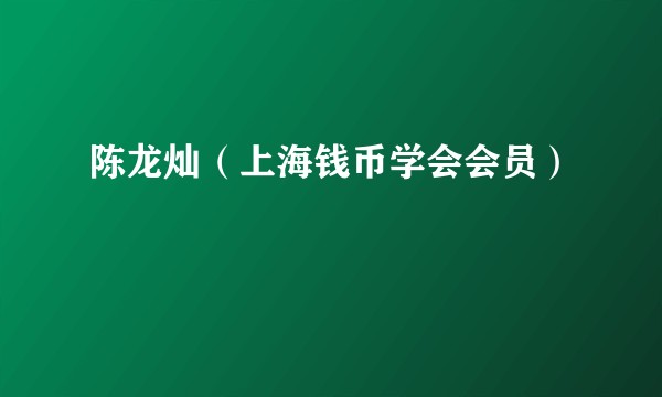 陈龙灿（上海钱币学会会员）